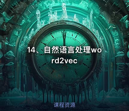 14、自然语言处理word2vec