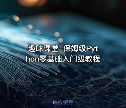趣味课堂-保姆级Python零基础入门级教程