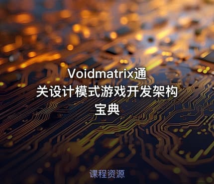 Voidmatrix通关设计模式游戏开发架构宝典