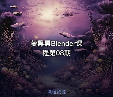 葵黑黑Blender课程第08期