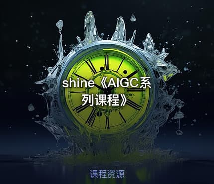 shine《AIGC系列课程》