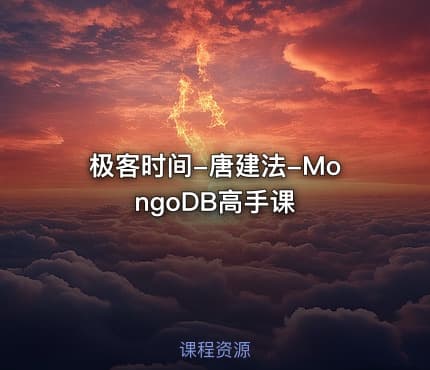 极客时间-唐建法-MongoDB高手课