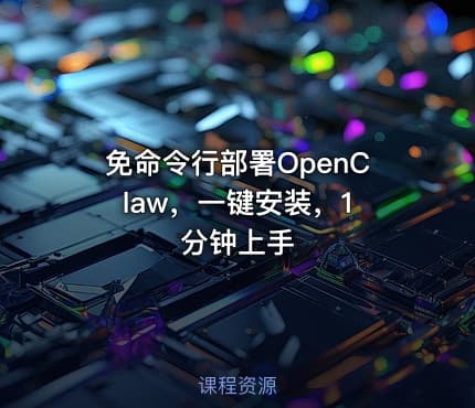 免命令行部署OpenClaw，一键安装，1 分钟上手