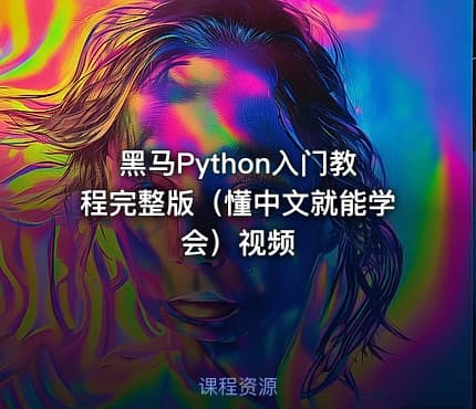 黑马Python入门教程完整版（懂中文就能学会）视频