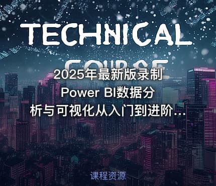 2025年最新版录制 Power BI数据分析与可视化从入门到进阶全套系统化训练营（完结）