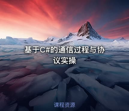 基于C#的通信过程与协议实操