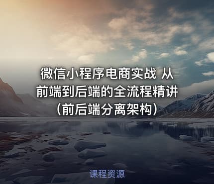 微信小程序电商实战 从前端到后端的全流程精讲 （前后端分离架构）