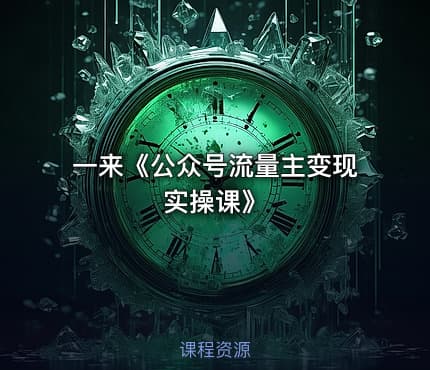 一来《公众号流量主变现实操课》