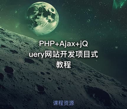 PHP+Ajax+jQuery网站开发项目式教程