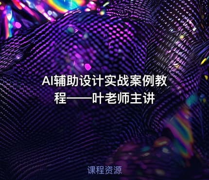 AI辅助设计实战案例教程——叶老师主讲