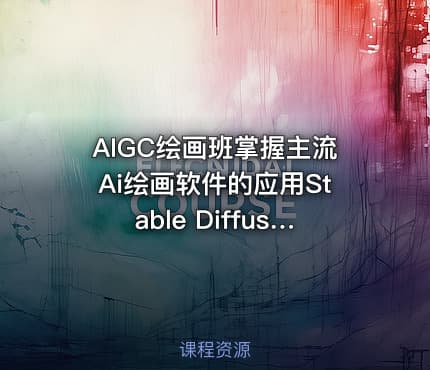 AIGC绘画班掌握主流Ai绘画软件的应用Stable Diffusion x Midjourney x Fooocus