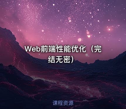 Web前端性能优化（完结无密）