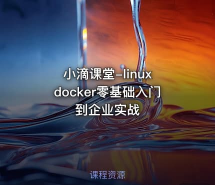 小滴课堂-linux docker零基础入门到企业实战
