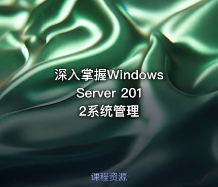 深入掌握Windows Server 2012系统管理