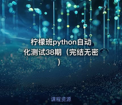 柠檬班python自动化测试38期（完结无密）