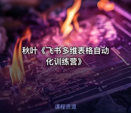 秋叶《飞书多维表格自动化训练营》