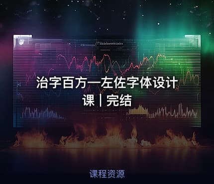 治字百方—左佐字体设计课 | 完结 - IT网课学习吧