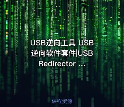 USB逆向工具 USB逆向软件套件|USB Redirector Technician Edition v1.9.7