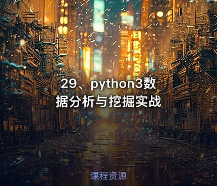 29、python3数据分析与挖掘实战