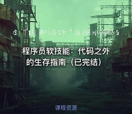 程序员软技能：代码之外的生存指南（已完结）