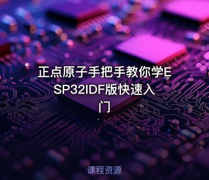 正点原子手把手教你学ESP32IDF版快速入门