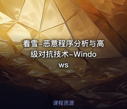 看雪-恶意程序分析与高级对抗技术-Windows