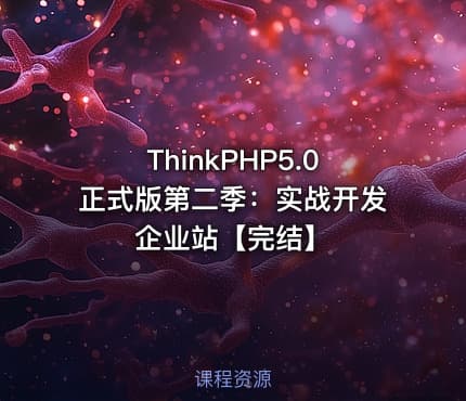 ThinkPHP5.0正式版第二季：实战开发企业站【完结】
