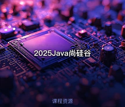 2025Java尚硅谷