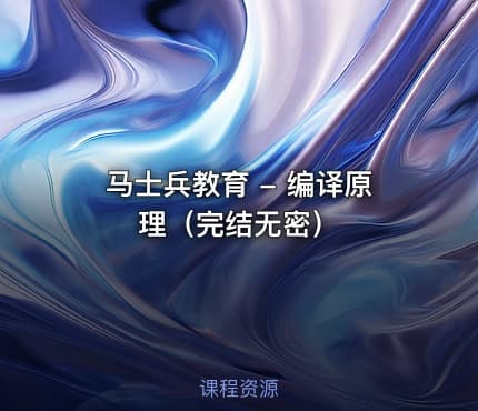 马士兵教育 - 编译原理（完结无密）