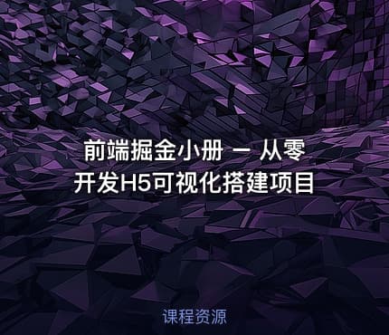 前端掘金小册 – 从零开发H5可视化搭建项目