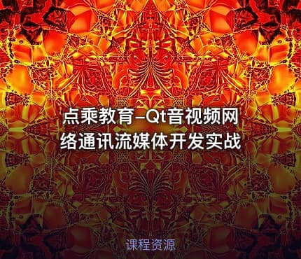 点乘教育-Qt音视频网络通讯流媒体开发实战