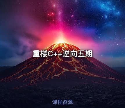 重楼C++逆向五期