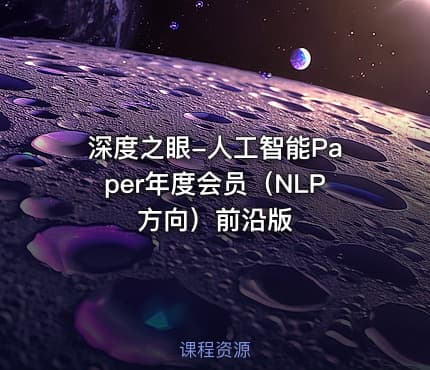 深度之眼-人工智能Paper年度会员（NLP方向）前沿版