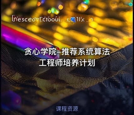 贪心学院-推荐系统算法工程师培养计划