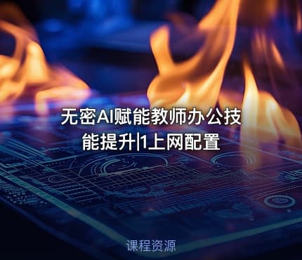无密AI赋能教师办公技能提升|1上网配置