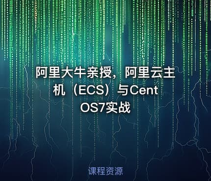 阿里大牛亲授，阿里云主机（ECS）与CentOS7实战