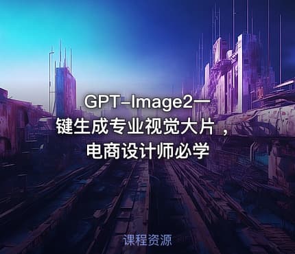 GPT-Image2一键生成专业视觉大片 ，电商设计师必学