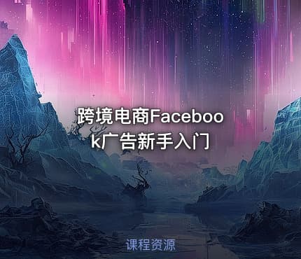 跨境电商Facebook广告新手入门