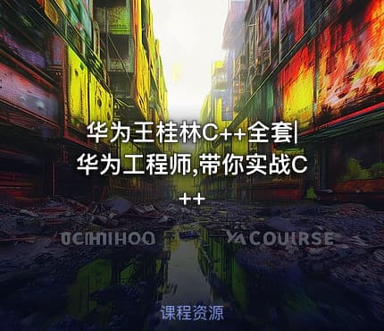 华为王桂林C++全套|华为工程师,带你实战C++