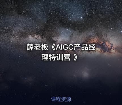 薛老板《AIGC产品经理特训营 》