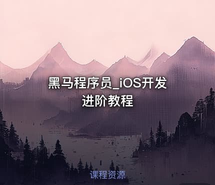 黑马程序员_iOS开发进阶教程