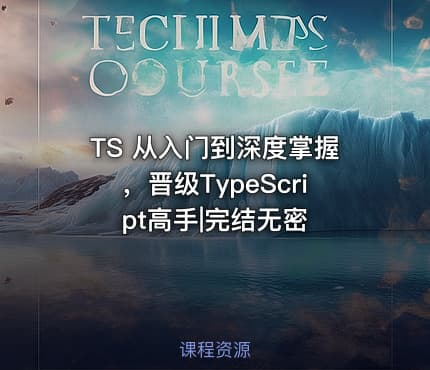 TS 从入门到深度掌握，晋级TypeScript高手|完结无密