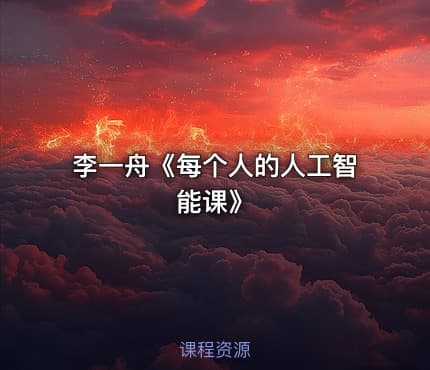 李一舟《每个人的人工智能课》