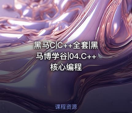 黑马C|C++全套|黑马博学谷|04.C++核心编程