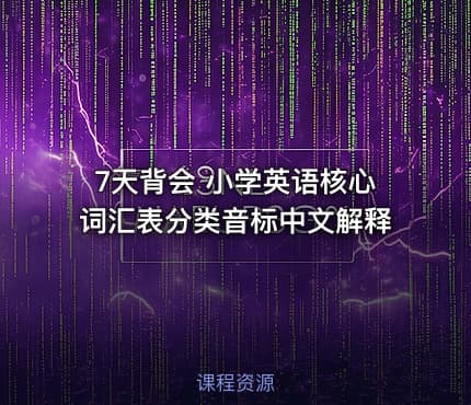 7天背会 小学英语核心词汇表分类音标中文解释