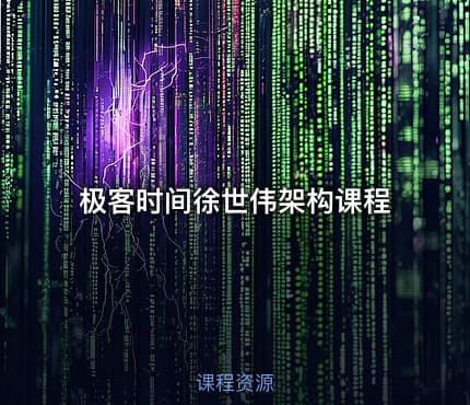 极客时间徐世伟架构课程