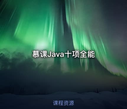 慕课Java十项全能