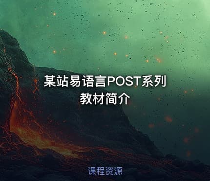 某站易语言POST系列教材简介