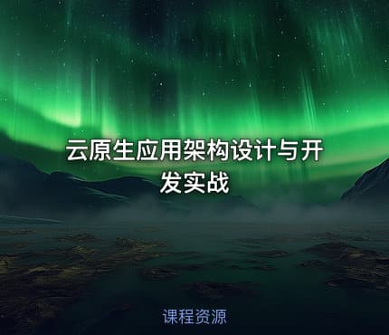 云原生应用架构设计与开发实战