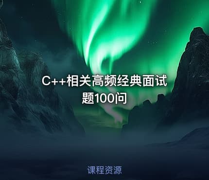 C++相关⾼频经典⾯试题100问